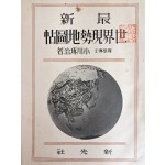 최신 세계현세지도첩 最新 世界現勢地圖帖