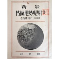 최신 세계현세지도첩 最新 世界現勢地圖帖