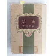 이하윤 친필서명이 있는 [시집 詩集] 현대문학전집 4