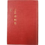 [4] ‘아리랑 고개’, ‘님네가 그리워’, ‘채석장’ 등의 작품이 담긴, 이광수(李光洙)·주요한(朱耀翰)·김동환(金東煥) 등 세 사람의 합동 시집 [삼인시가집 三人詩歌集] 희귀본