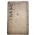 [23] 홍만선의 [산림경제 山林經濟] 천지인 3책 중 인(人) 1책