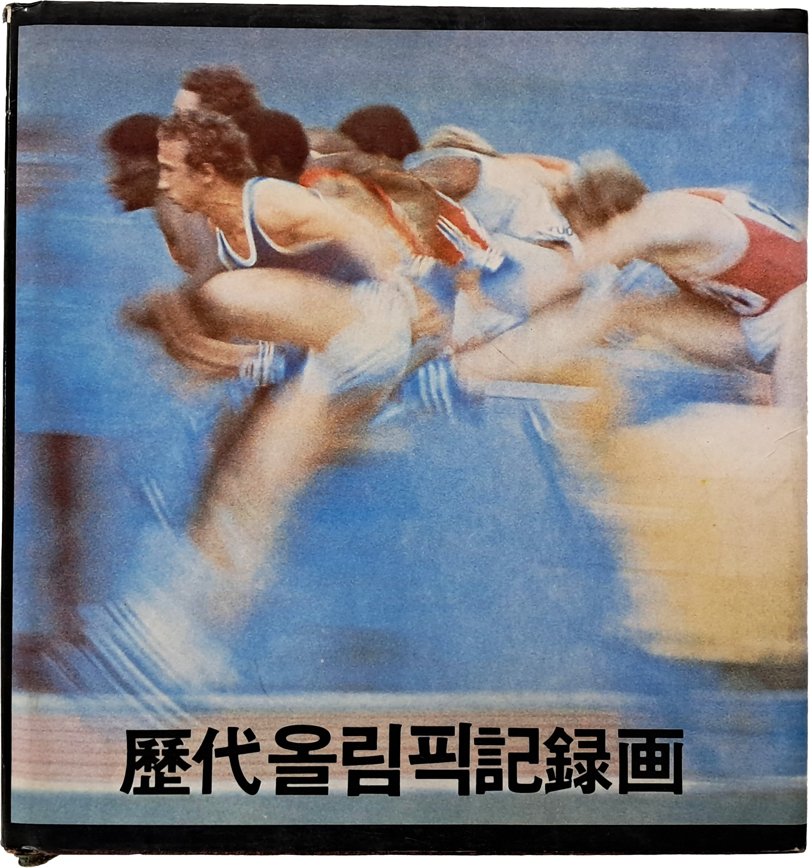 [55] 역대 올림픽 기록화