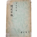 우현(又玄) 고유섭(高裕燮) 소품집 [전별의 병 餞別의 甁]