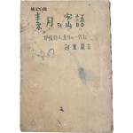 서정시인 소월(抒情詩人素月)의 일대기(一代記) [소월의 밀어(素月의 密語)]