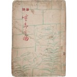 최민순(崔玟順)의 수필 [생명의 곡(生命의 曲)] 초판