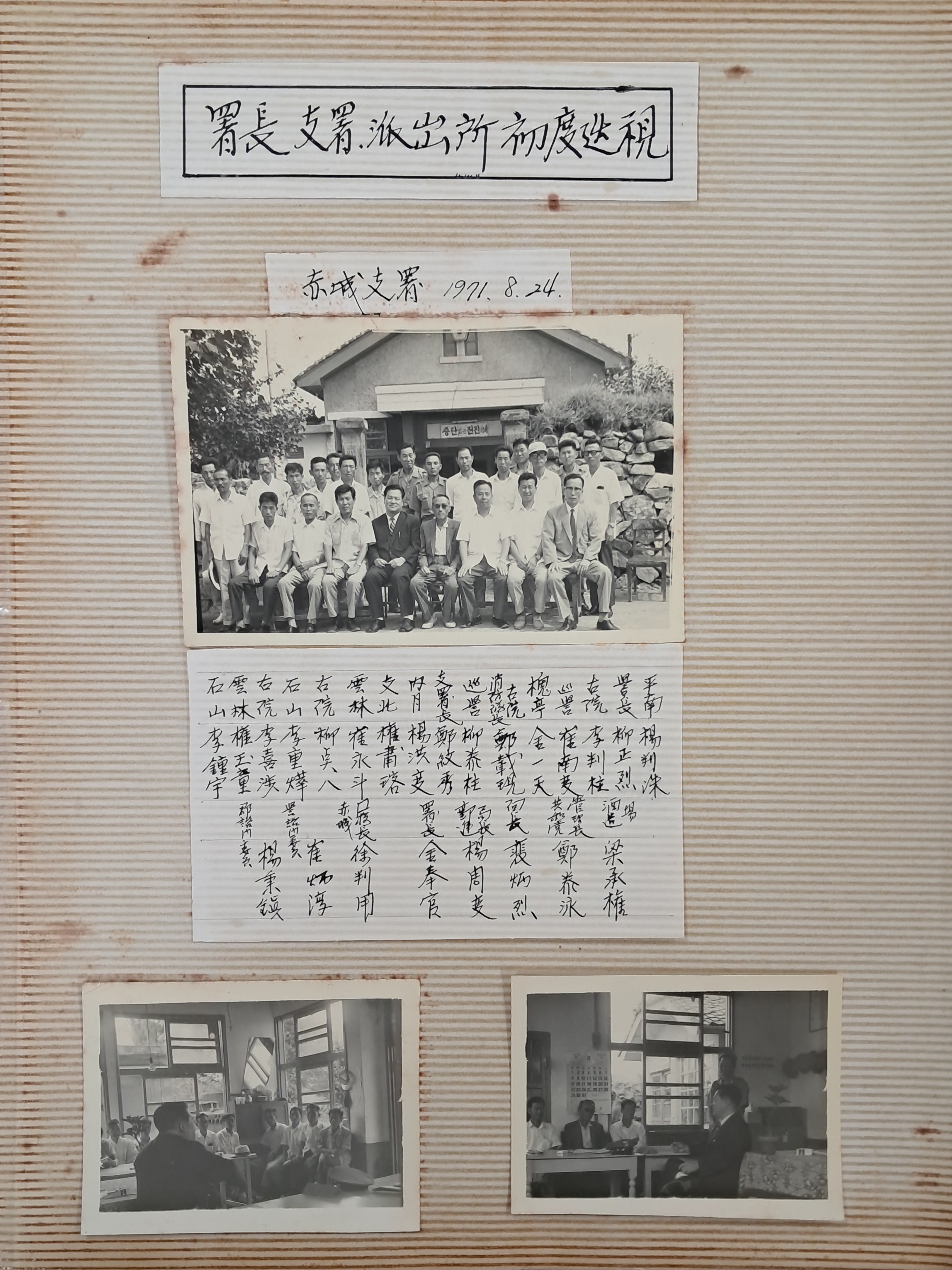 [1] 5·16에 참여하고 6~70년대 경찰서장을 지냈으며, 서예가이기도 한 거암(居巖) 김봉관(金奉官)의 순창경찰서장 재직 시 사진자료 및 기타자료 140여 점