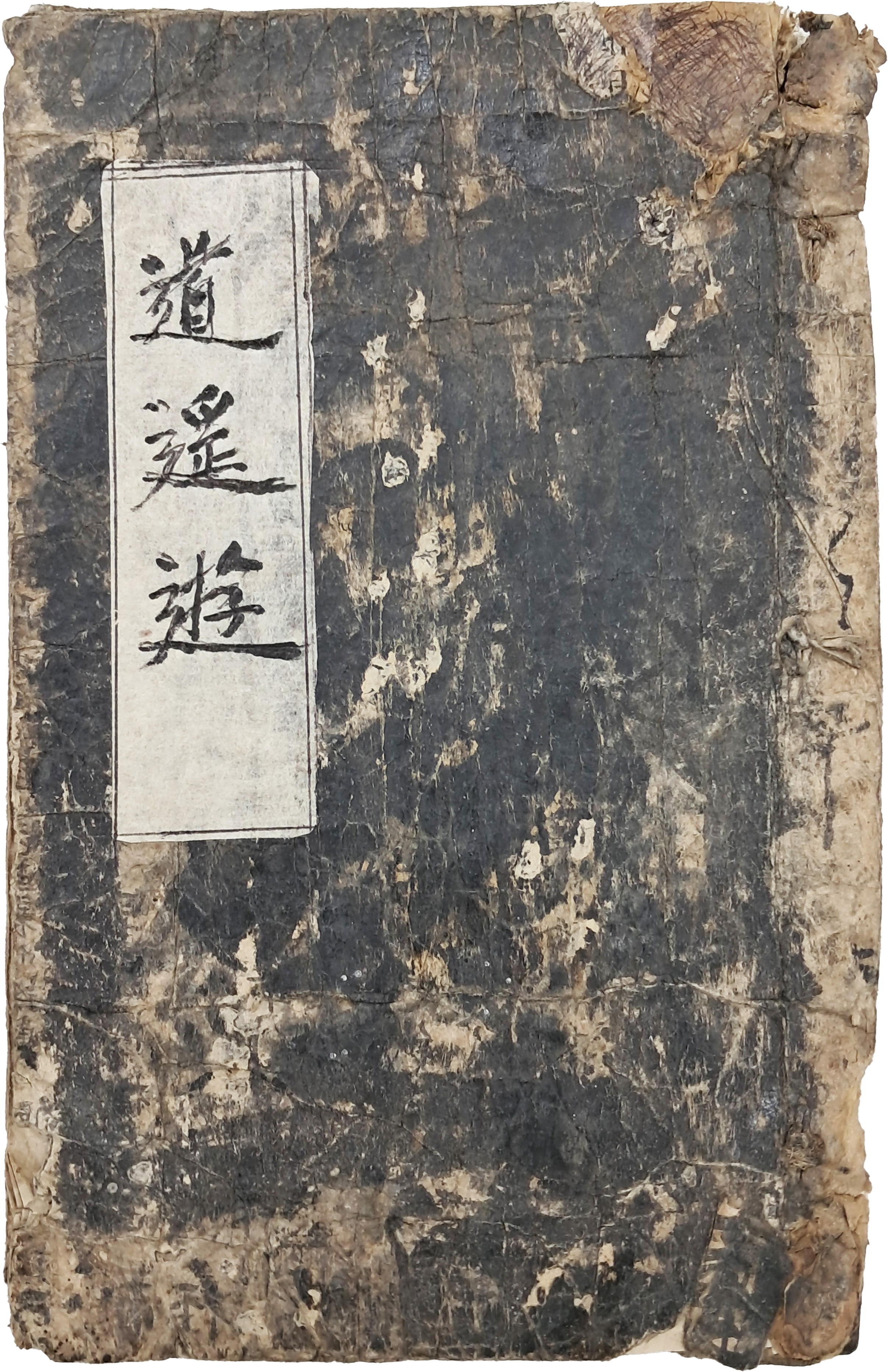 [9] [장자 소요유 莊子 逍遙遊] 필사본