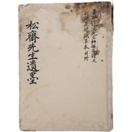 [10] [송재선생유묵 松齋先生遺墨]