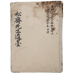 [10] [송재선생유묵 松齋先生遺墨]