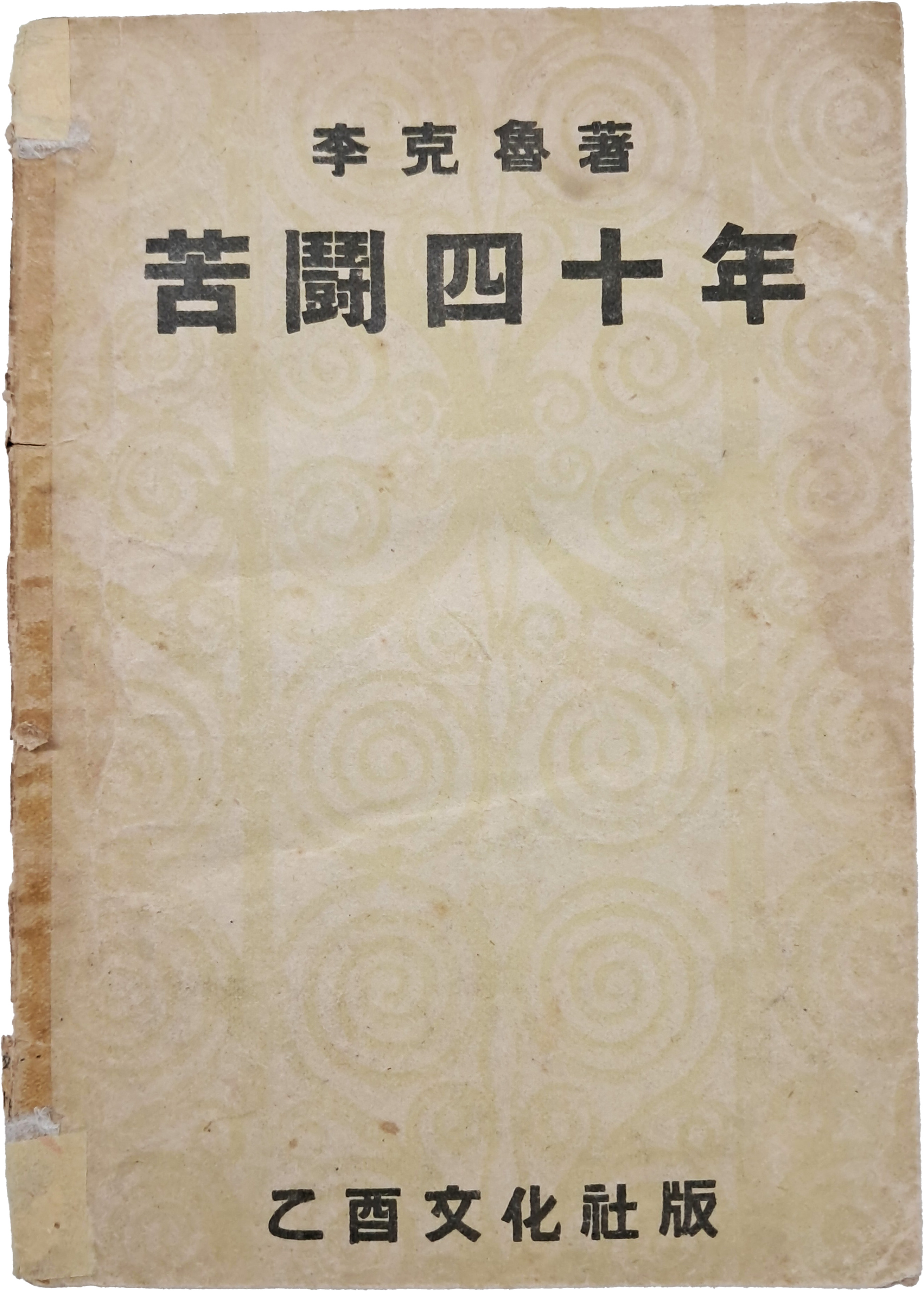 [28] 이극노(李克魯) 선생의 인생 역정 [고투사십년 苦鬪四十年]