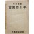 [28] 이극노(李克魯) 선생의 인생 역정 [고투사십년 苦鬪四十年]