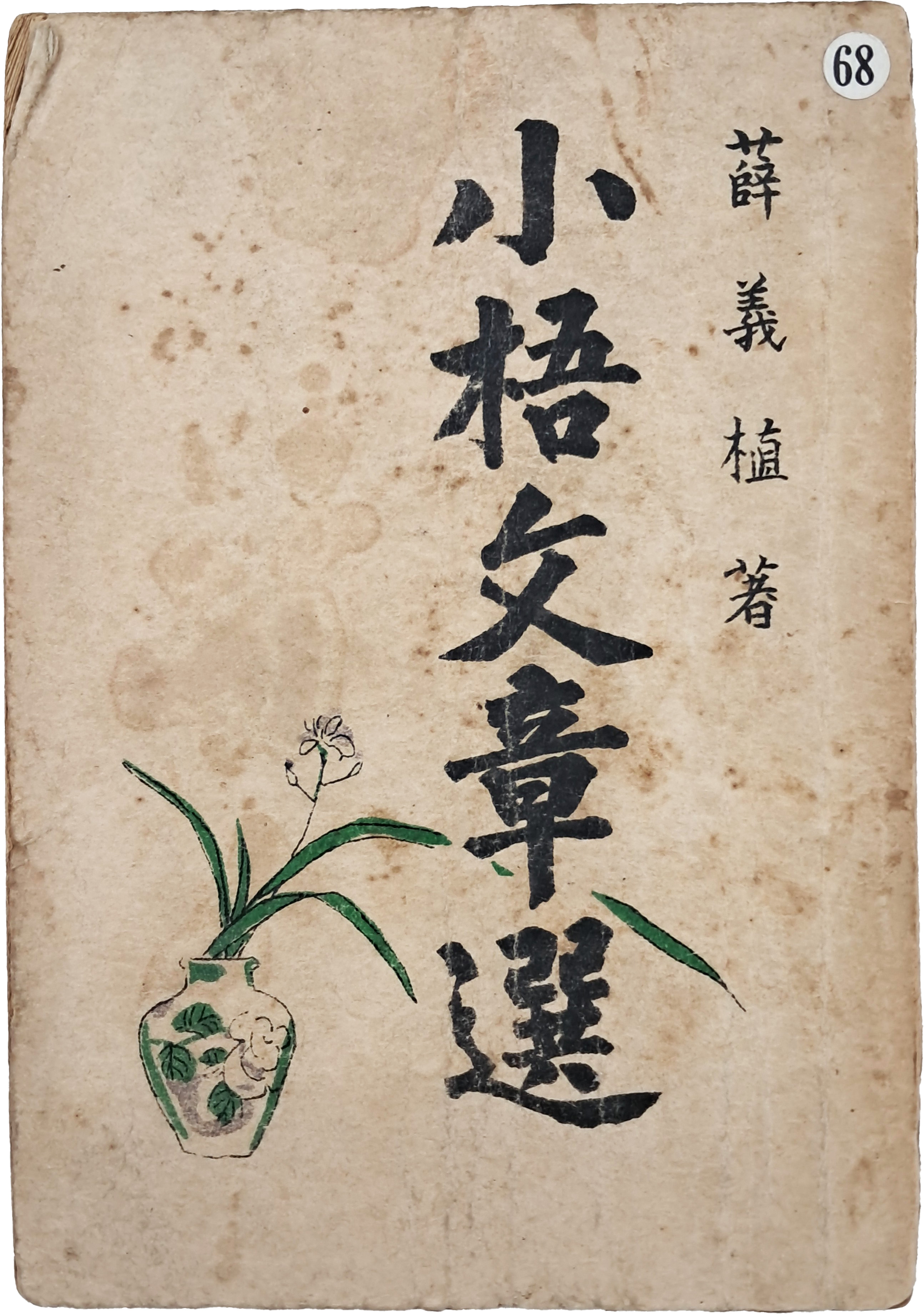 [31] 설의식(薛義植)의 저자증정본 [소오문장선 小梧文章選]