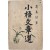[31] 설의식(薛義植)의 저자증정본 [소오문장선 小梧文章選]