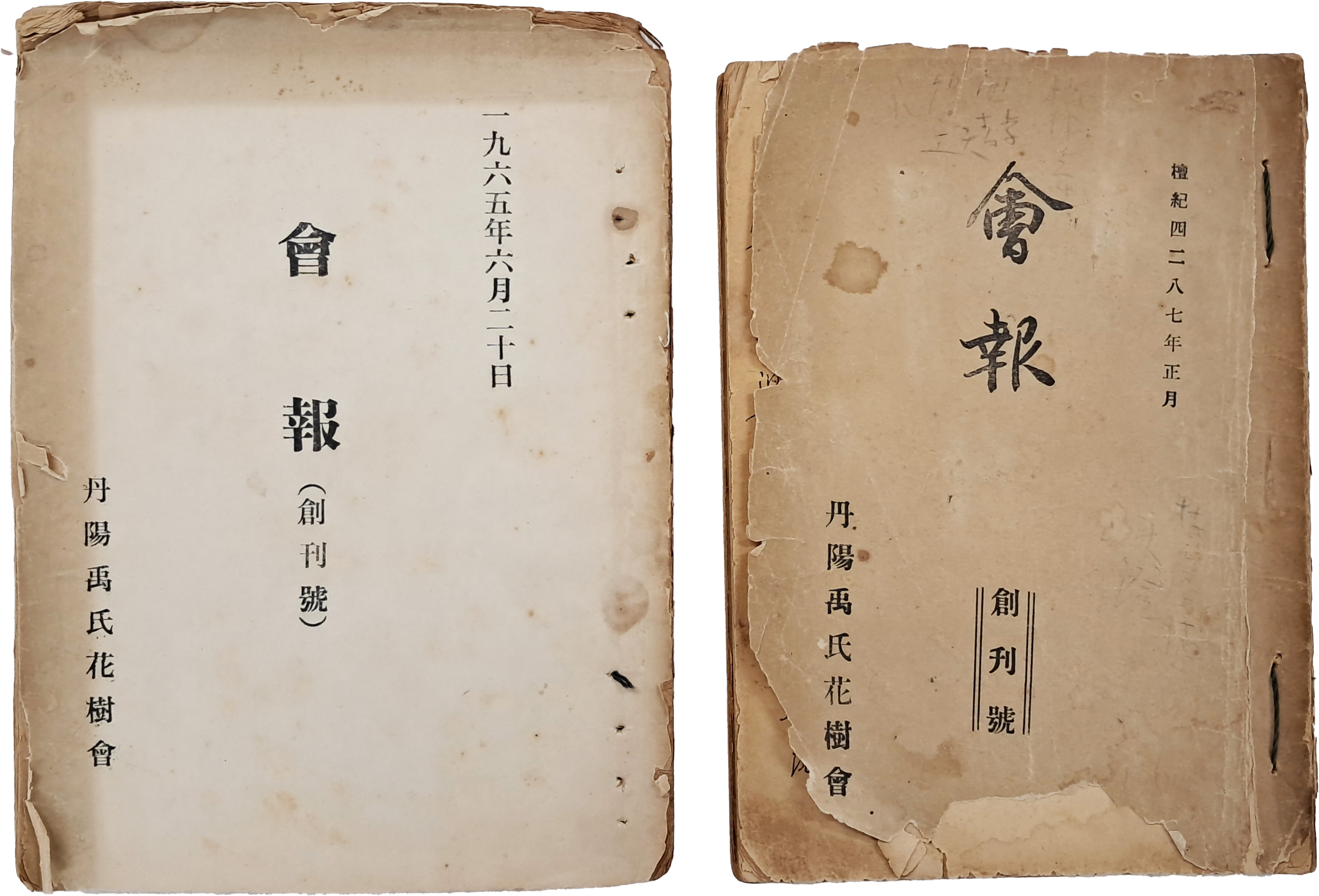 [32] 단양우씨화수회 회보 丹陽禹氏花樹會會報, 2책