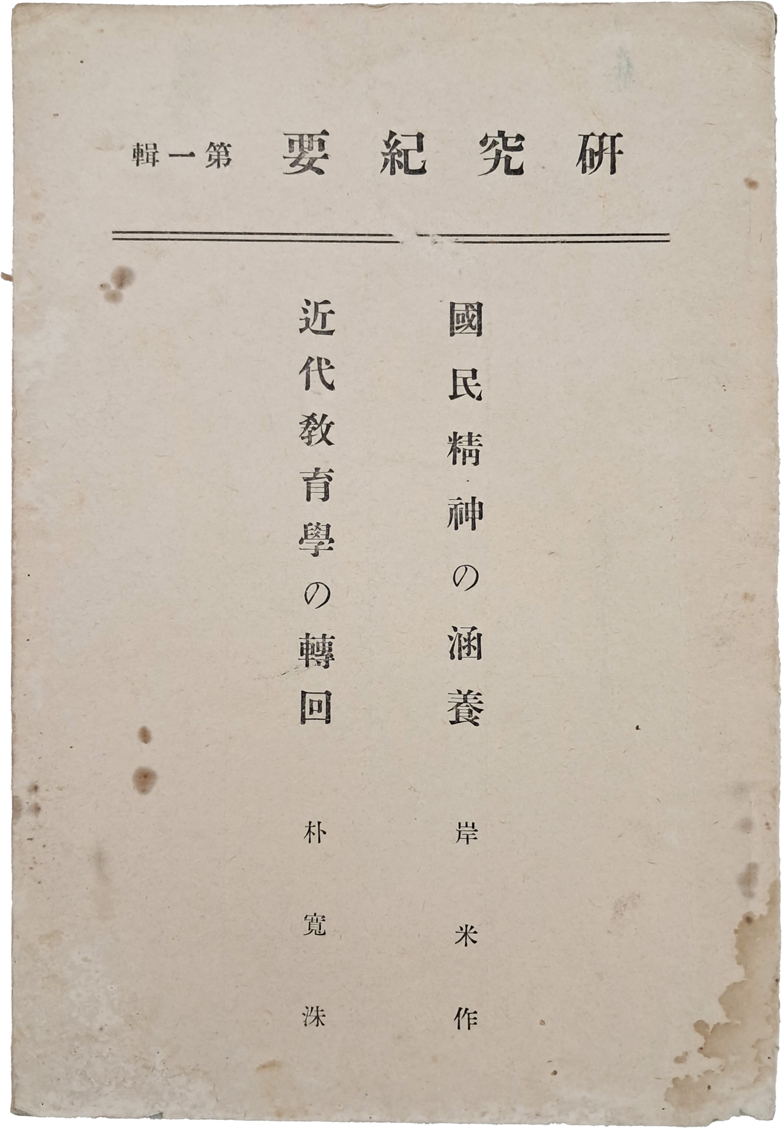 [33] 대구사범학교연구부 [연구기요 硏究紀要], 제1집