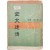 [38] 김구정(金九鼎) 전기소설 [성웅 김대건전 聖雄金大建傳] 초판