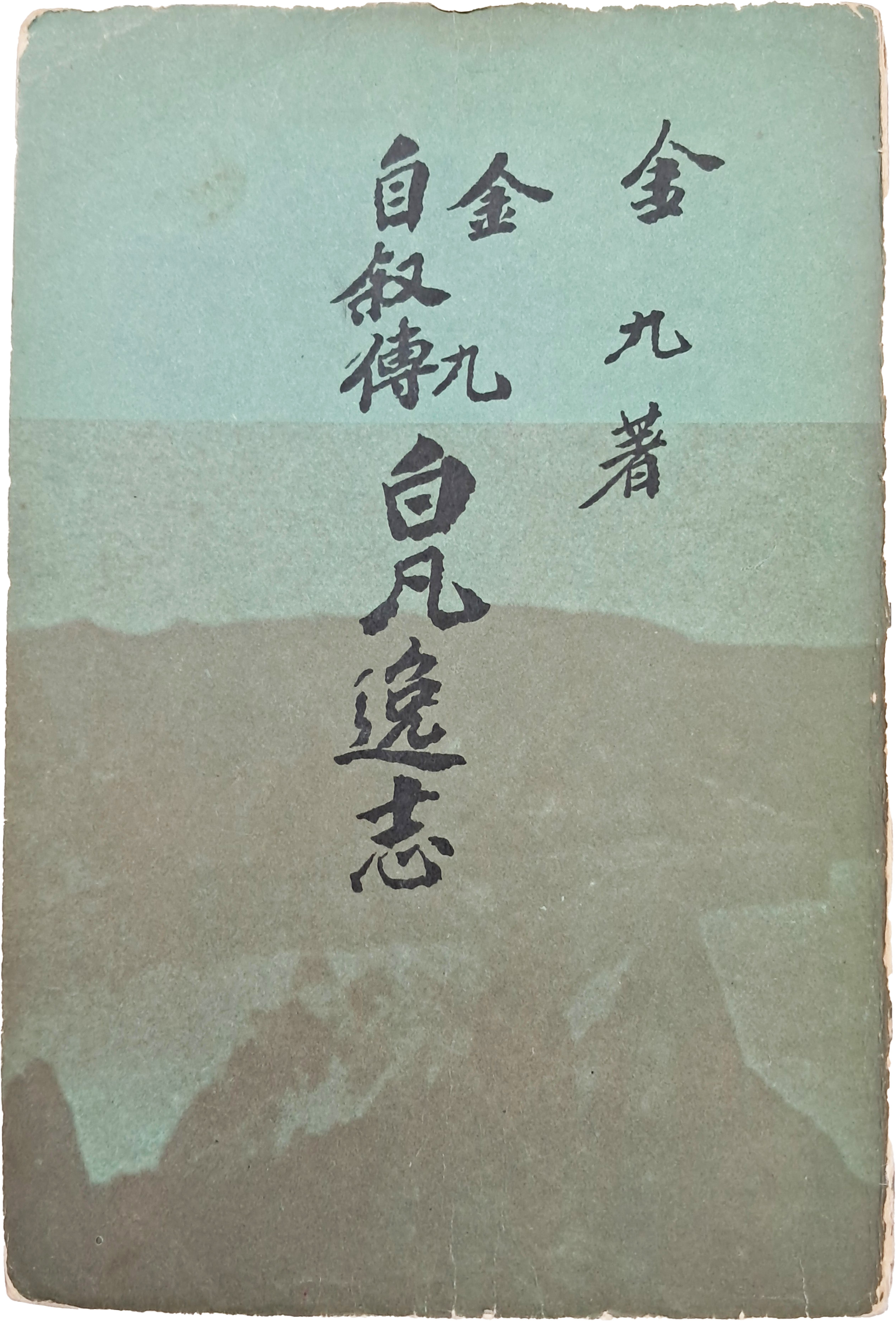 [39] 김구(金九) 자서전(自敍傳) [백범일지 白凡逸志]