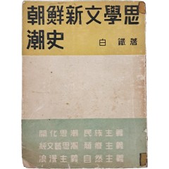 [41] 백철(白鐵)의 [조선신문학사조사 朝鮮新文學思潮史]