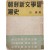 [41] 백철(白鐵)의 [조선신문학사조사 朝鮮新文學思潮史]