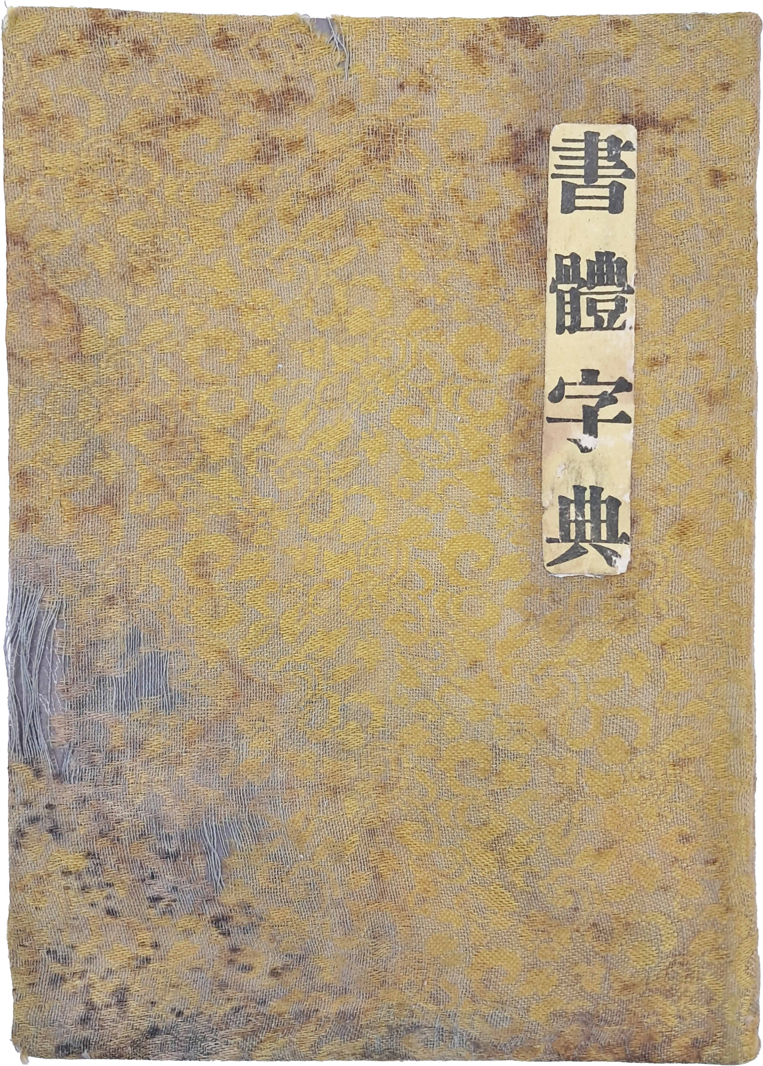 [42] 서체자전 書體字典