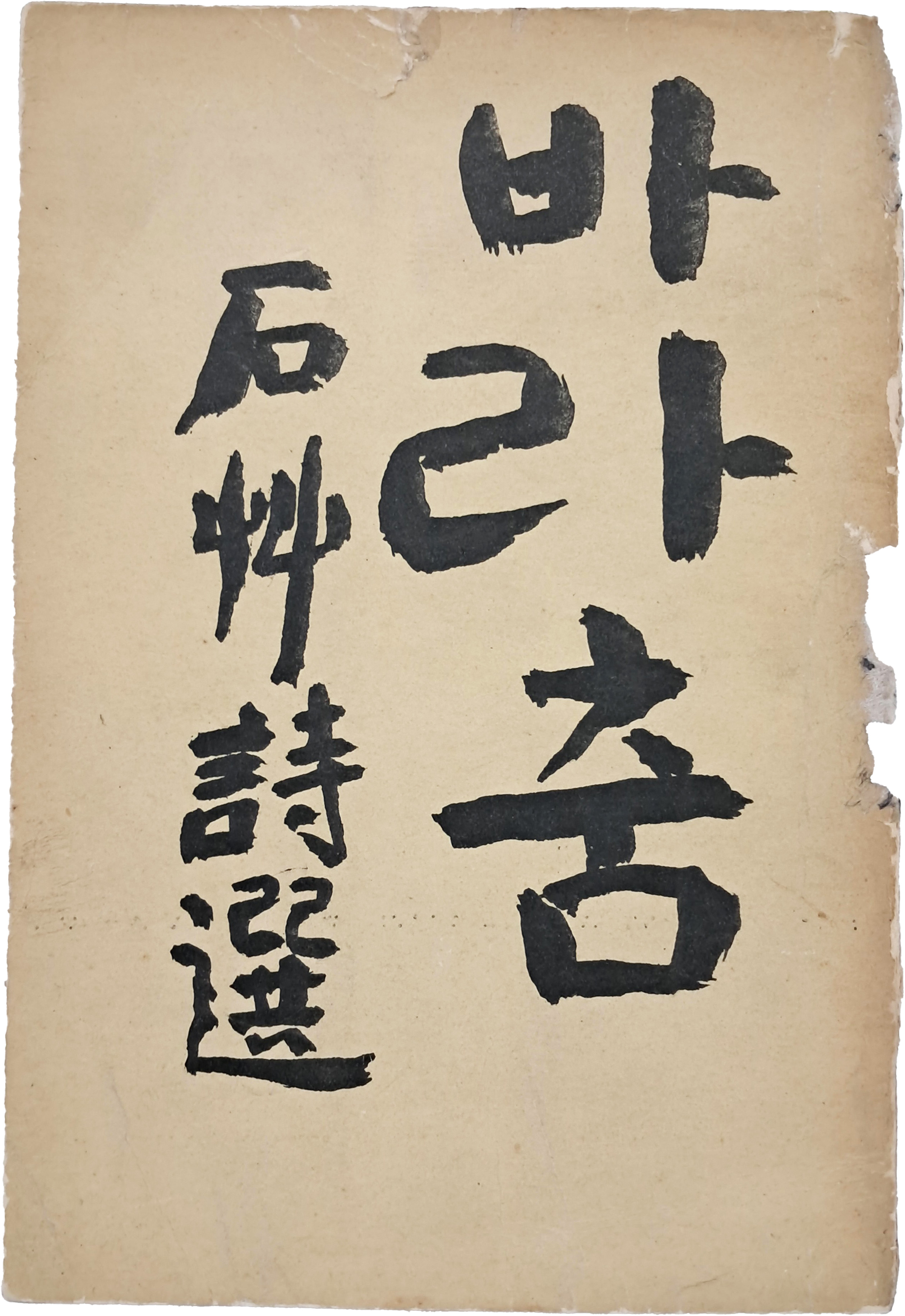 [43] 신석초 시선 [바라춤] 저자 증정본