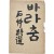 [43] 신석초 시선 [바라춤] 저자 증정본