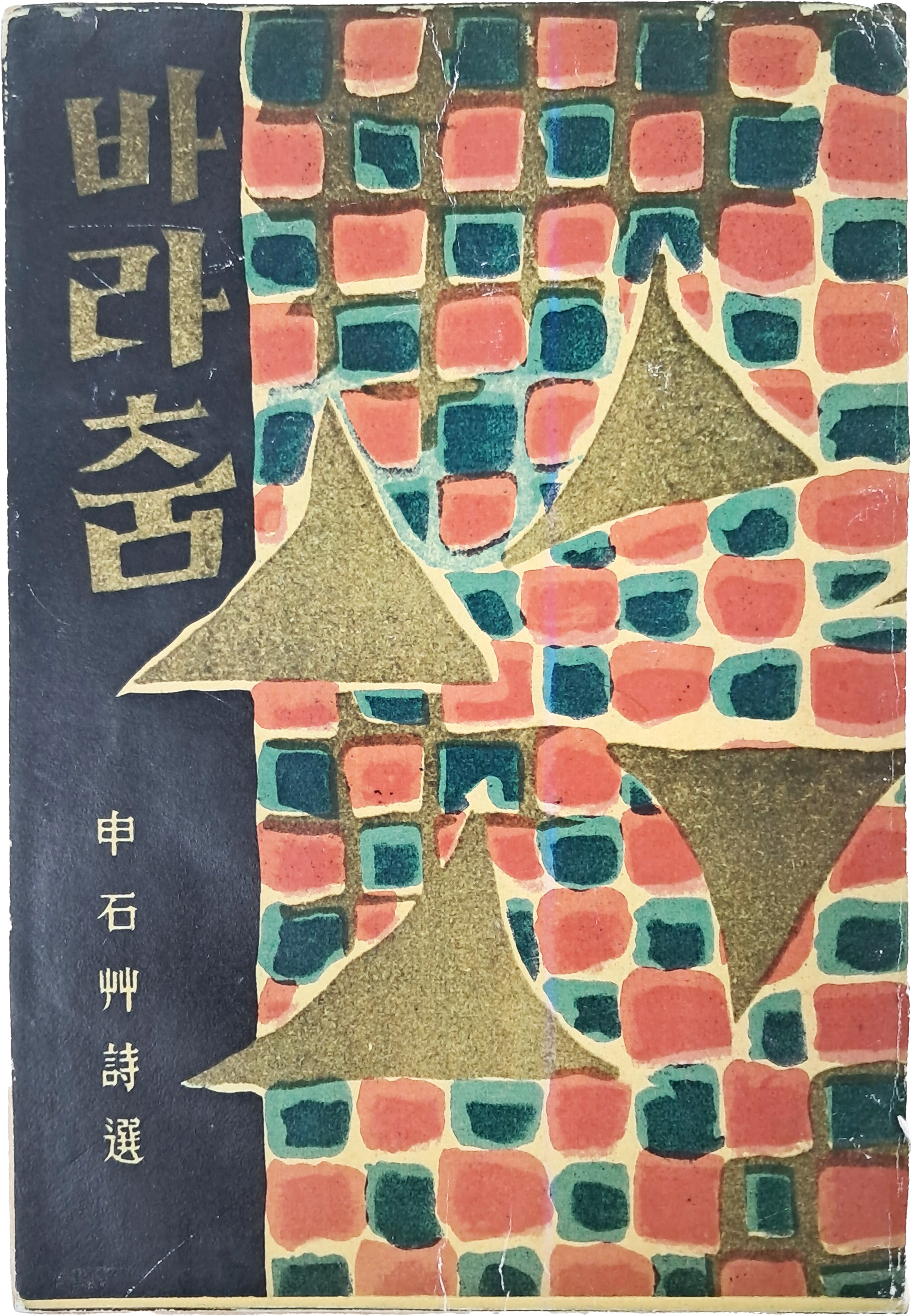 [44] 신석초 시선 [바라춤]