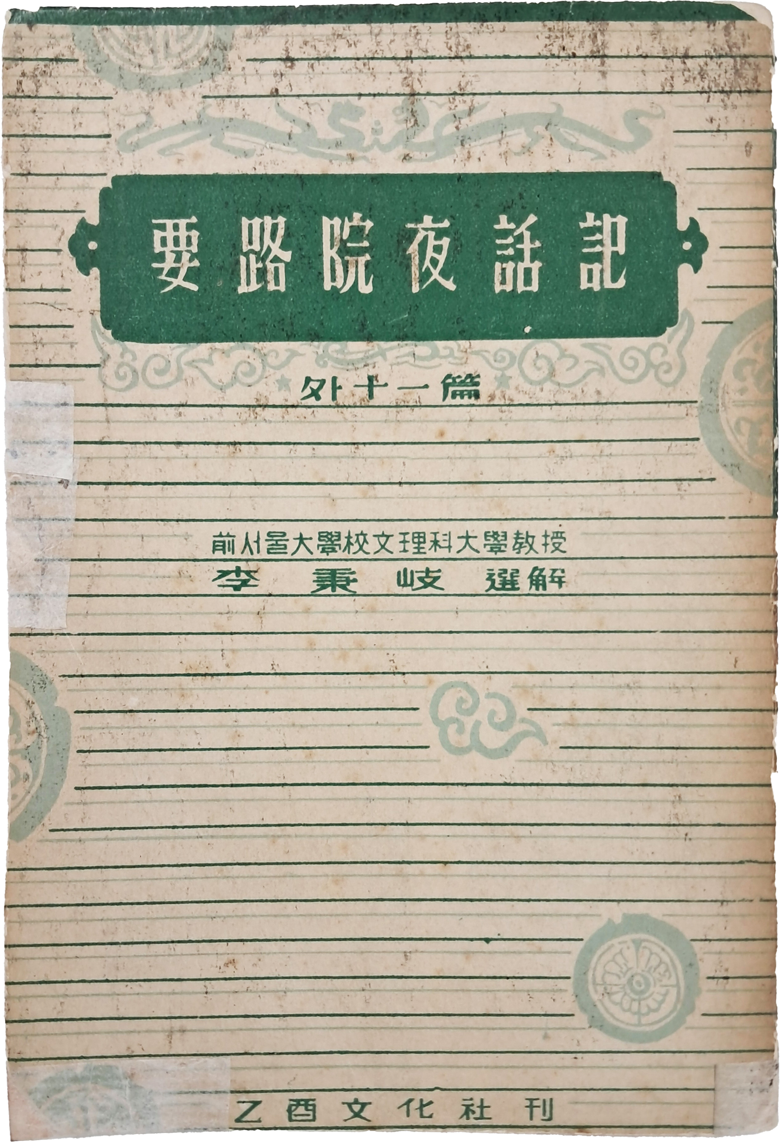 [46] 요로원야화기 要路院夜話記