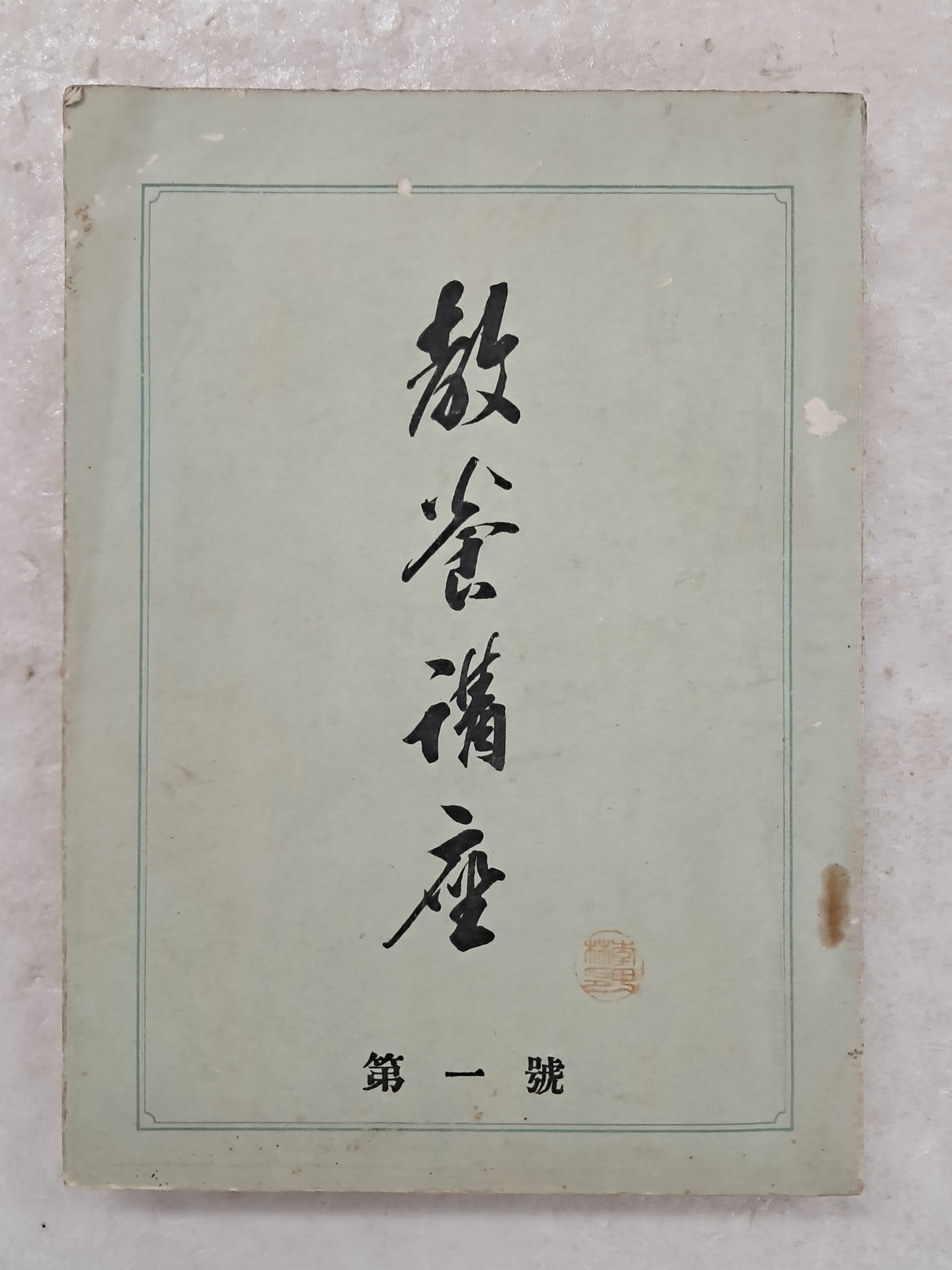 [48] 내무부 지방국 발행 [교양강좌 敎養講座] 제1호(창간호)