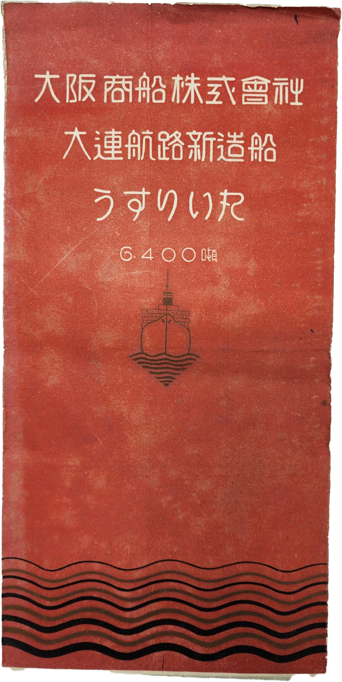 [54] 일제강점기 만몽(滿蒙) 유람선 관광 리플릿 [대련항로신조선 우스리마루 大連航路新造船 うすりい丸]