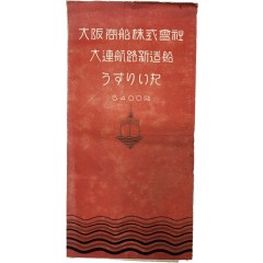 [54] 일제강점기 만몽(滿蒙) 유람선 관광 리플릿 [대련항로신조선 우스리마루 大連航路新造船 うすりい丸]