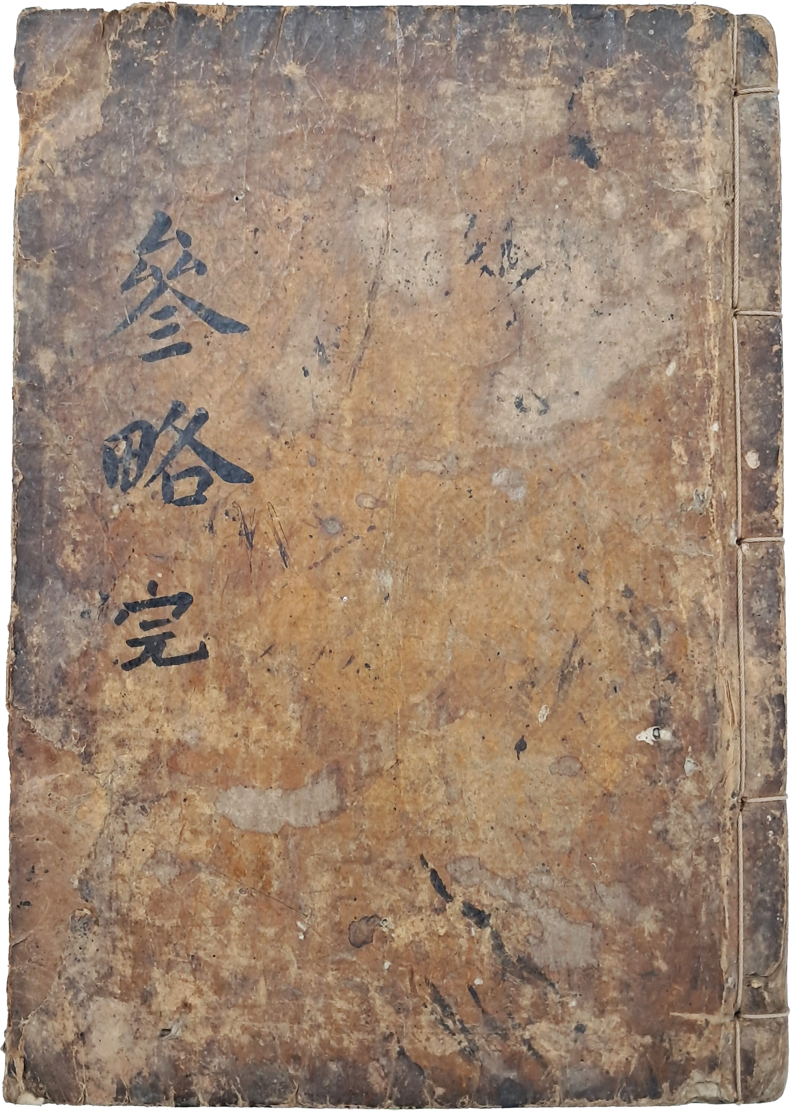 [58] 완산개간(完山開刊) [신간증주삼략직해 新刊增註三略直解]
