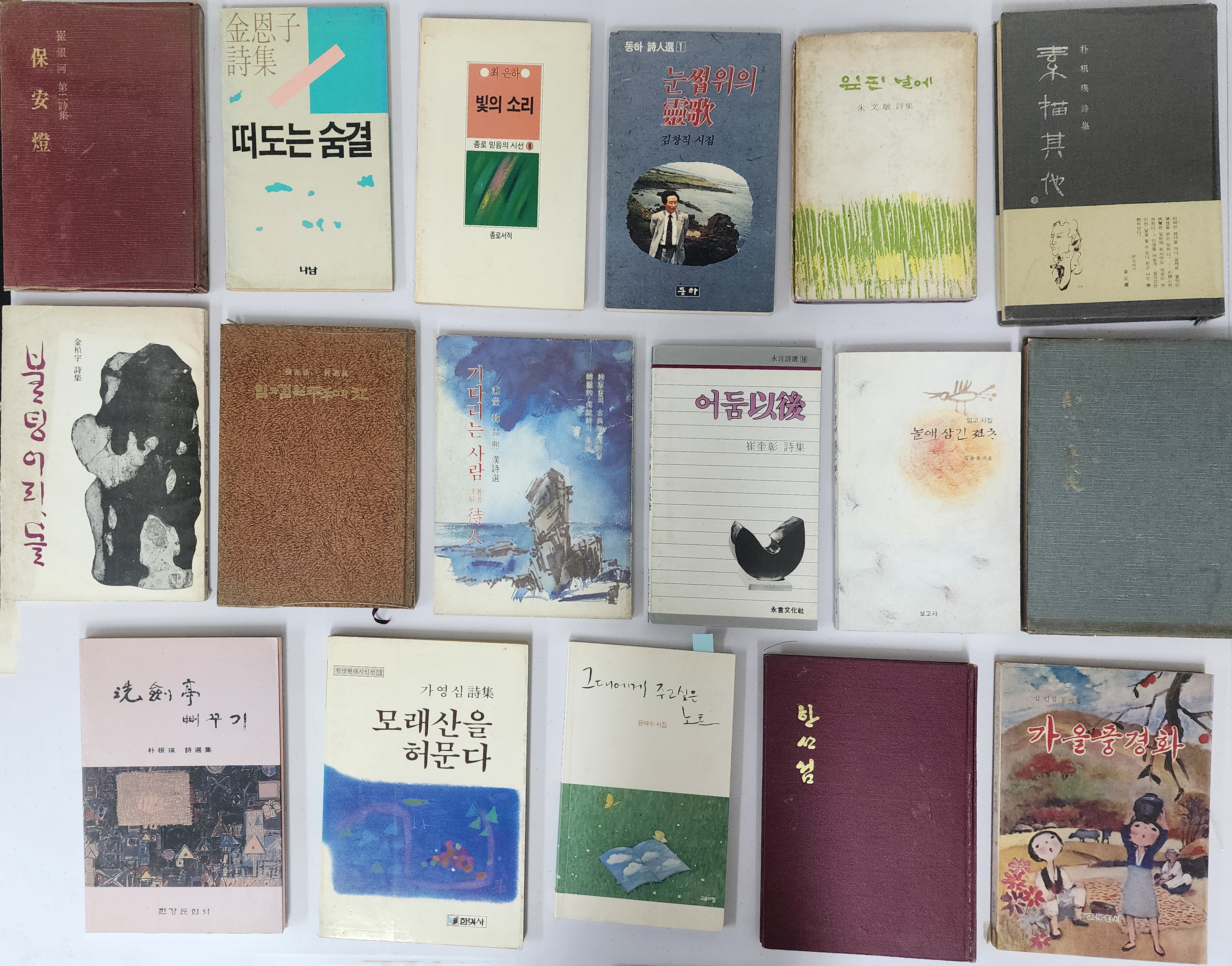 [61] 시인 수매(瘦梅) 박근영(朴根瑛)의 시집 및 소장 시집 62책 일괄