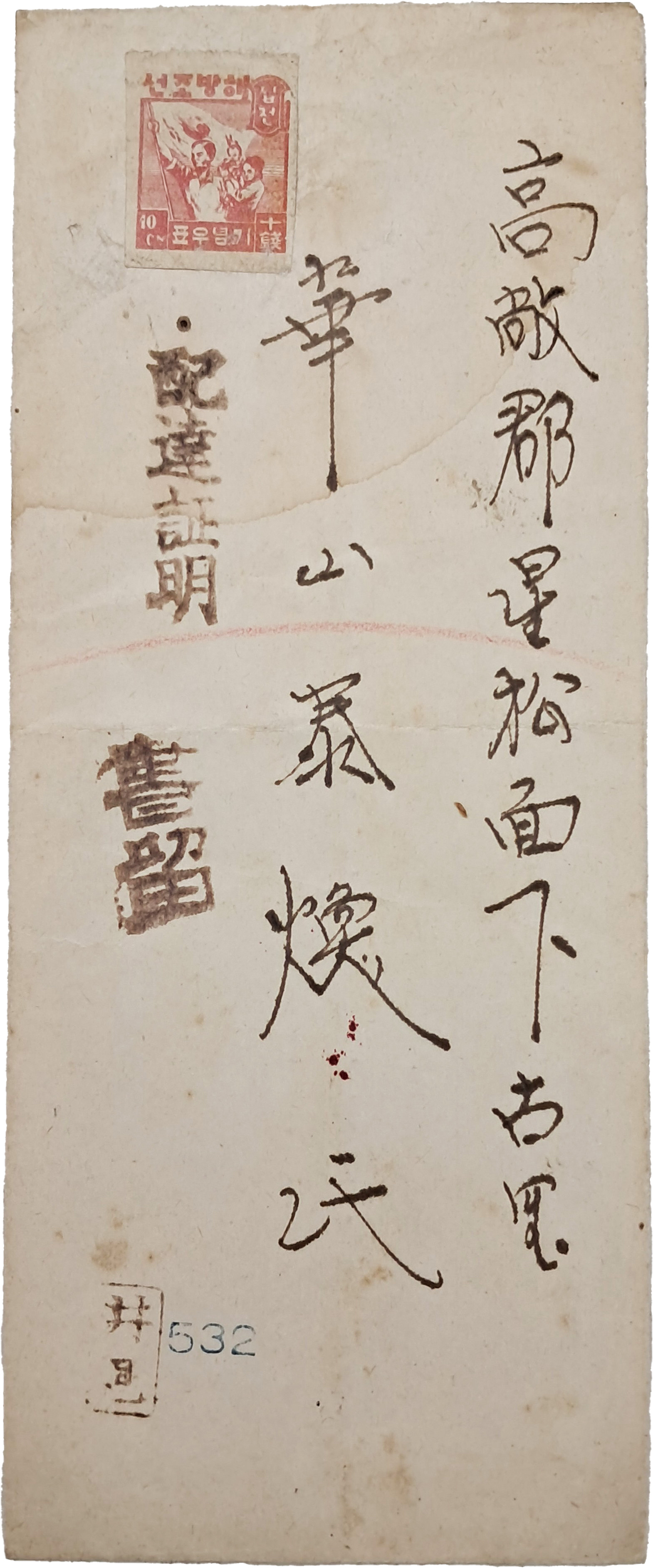 [64] ‘해방조선’ 우표가 붙은, 정읍에서 고창(高敞)으로 보낸 ‘배달증명’ 봉피 1점