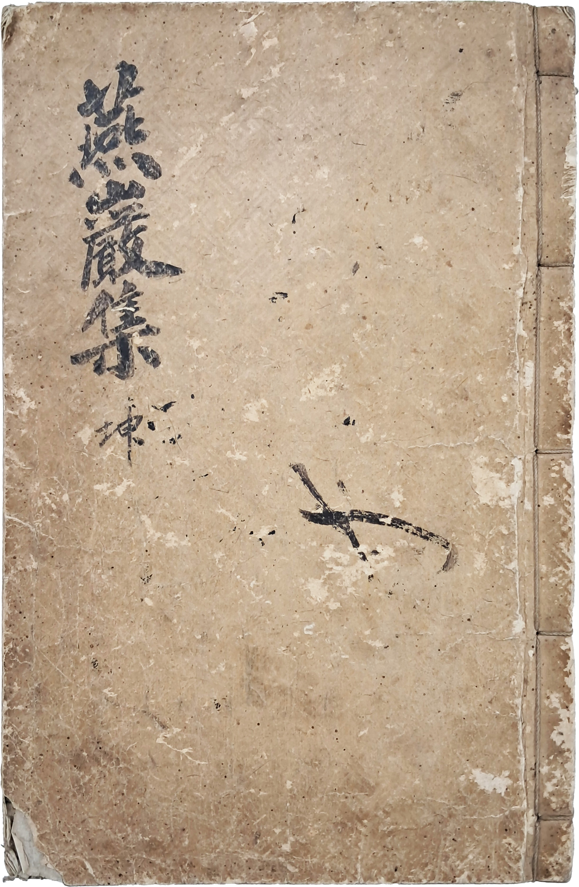 [65] 금속활자로 간행한, ‘허생전’, ‘호질(虎叱) 등이 수록된 [연암집 燕巖集] 4~6권 1책