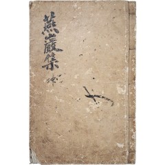 [65] 금속활자로 간행한, ‘허생전’, ‘호질(虎叱) 등이 수록된 [연암집 燕巖集] 4~6권 1책