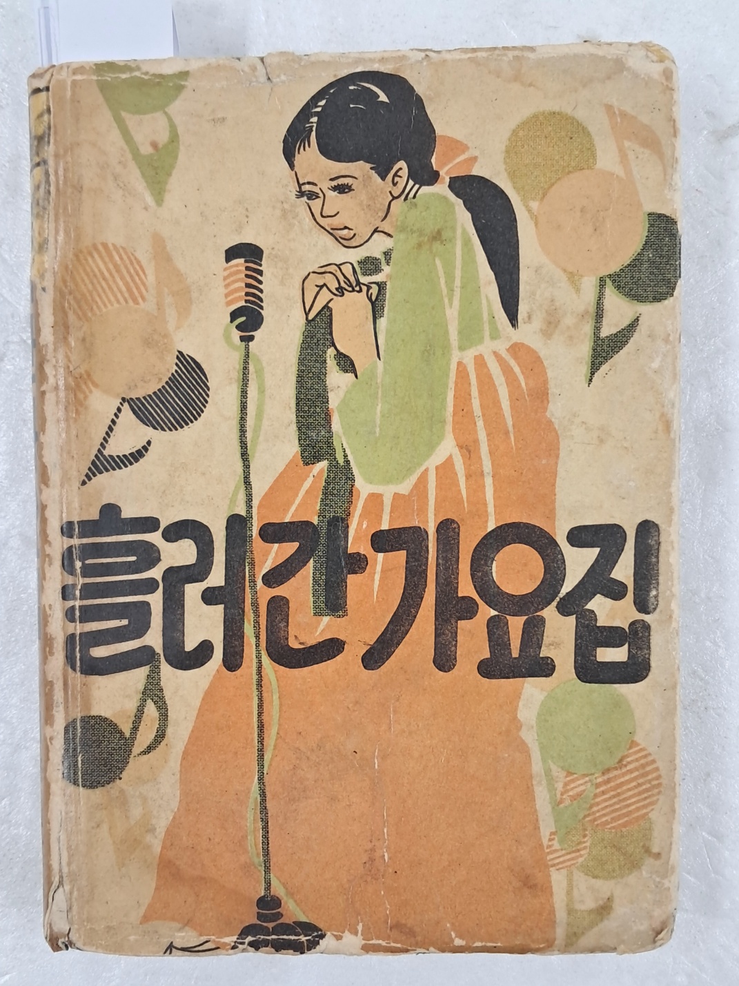 [61] 흘러간 가요집