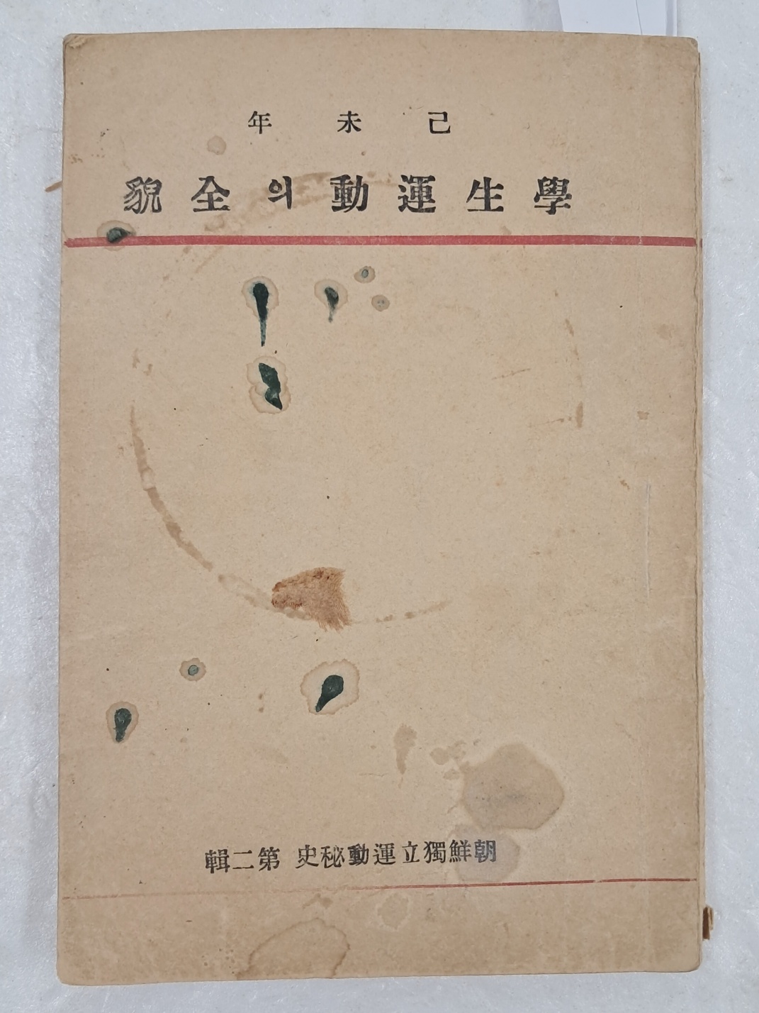 [64] 기미년 학생운동의 전모