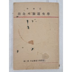 [64] 기미년 학생운동의 전모