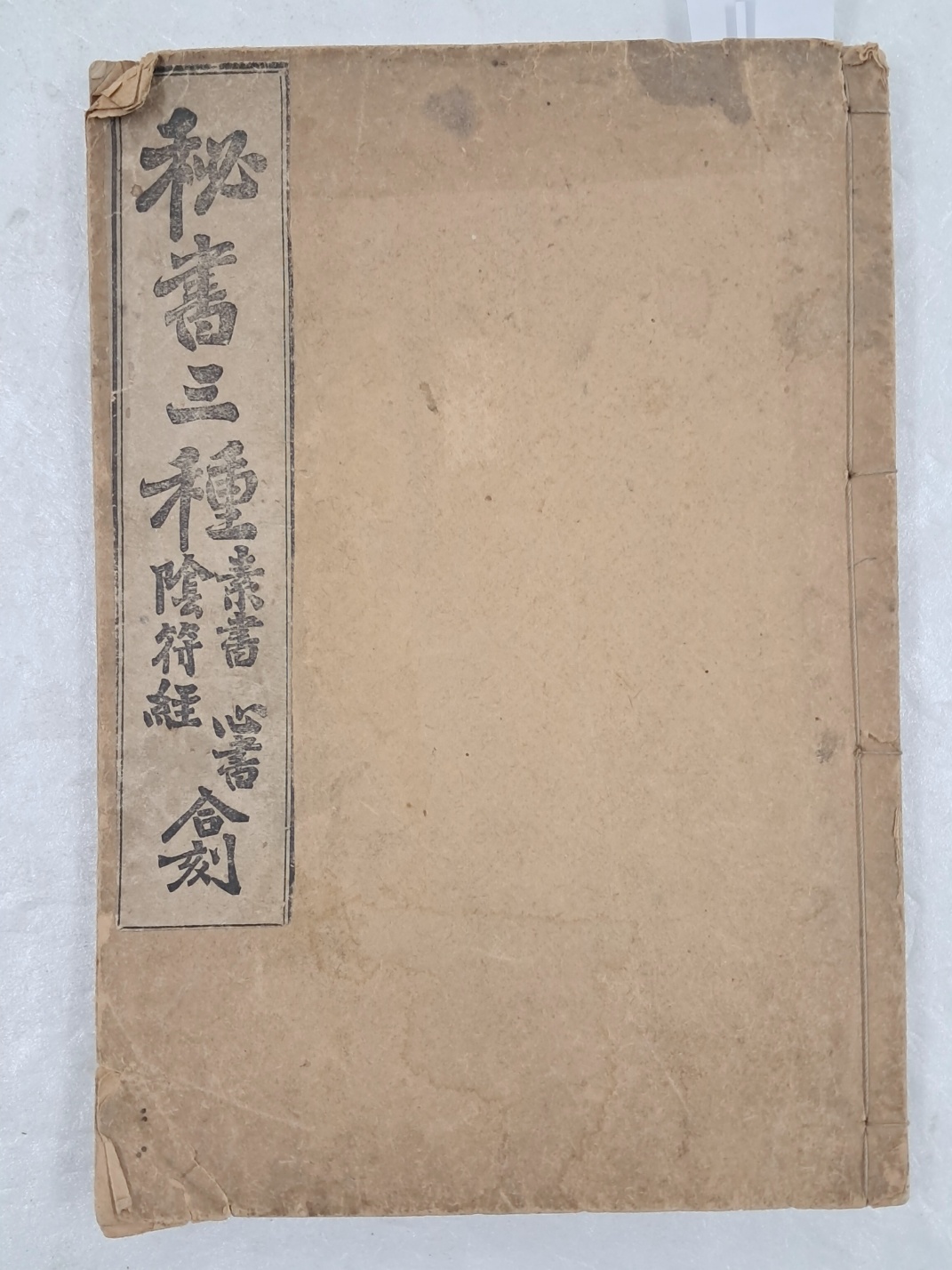 [65] [비서삼종 秘書三種] - 소서.심서.음부경 합각