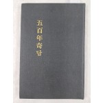 [66] 오백년기담 五百年奇譚