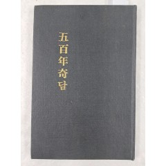 [66] 오백년기담 五百年奇譚
