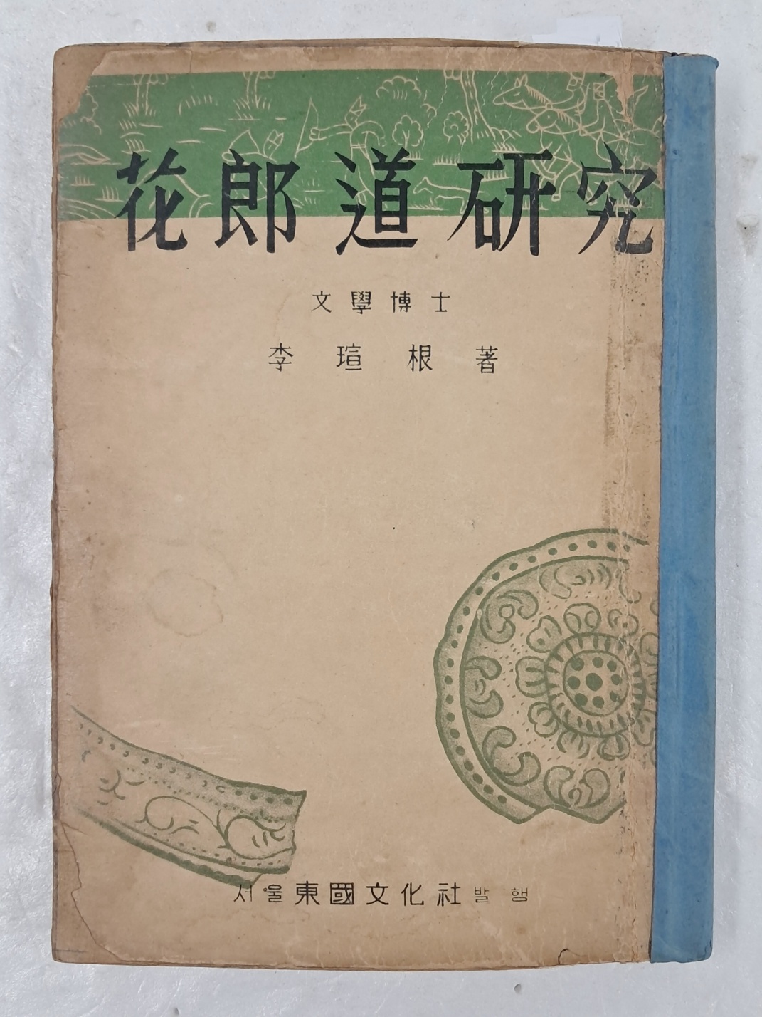 [67] 화랑도연구 花郞道硏究