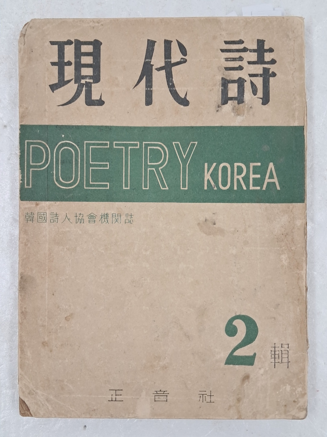 [68] 한국시인협회 기관지 [現代詩] 2집