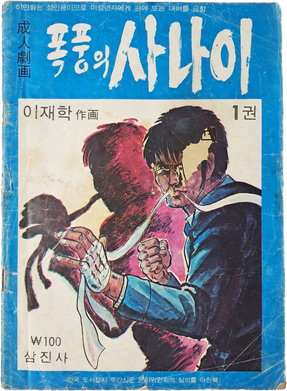 [75] 이재학의 성인극화 [폭풍의 사나이] 1권
