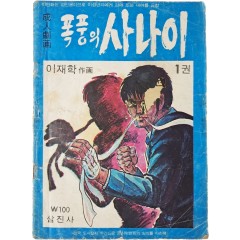 [75] 이재학의 성인극화 [폭풍의 사나이] 1권