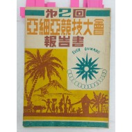 우리나라가 한국전쟁 후에 첫 참가한, [제2회 아시아경기대회 보고서]