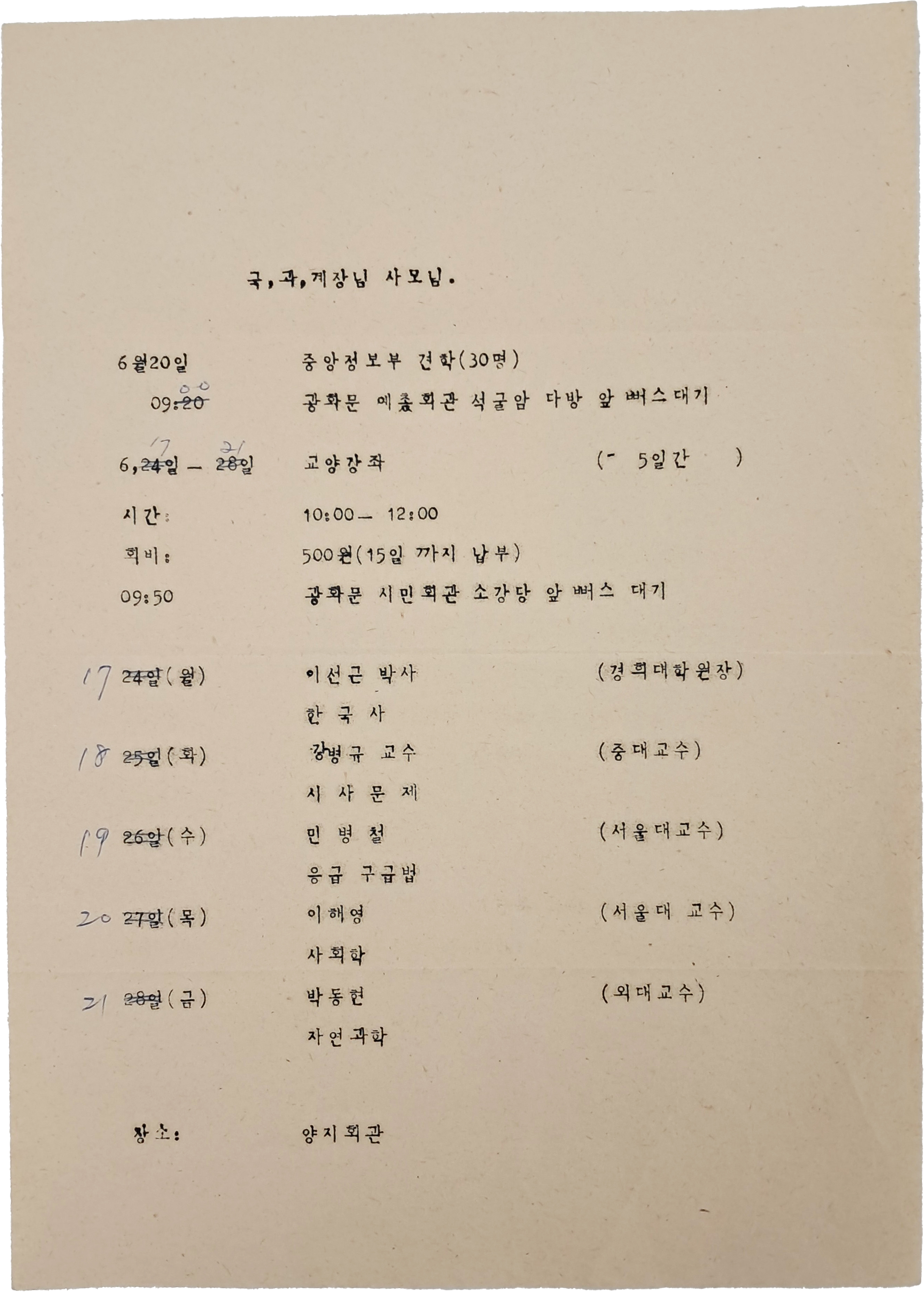 국,과,계장님 사모님 [중앙정보부 견학]과 [양지회관 교양강좌 안내와 일정표]