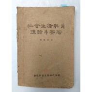 초등 사회교과 지침서 [社會生活科의 理論과 實際]