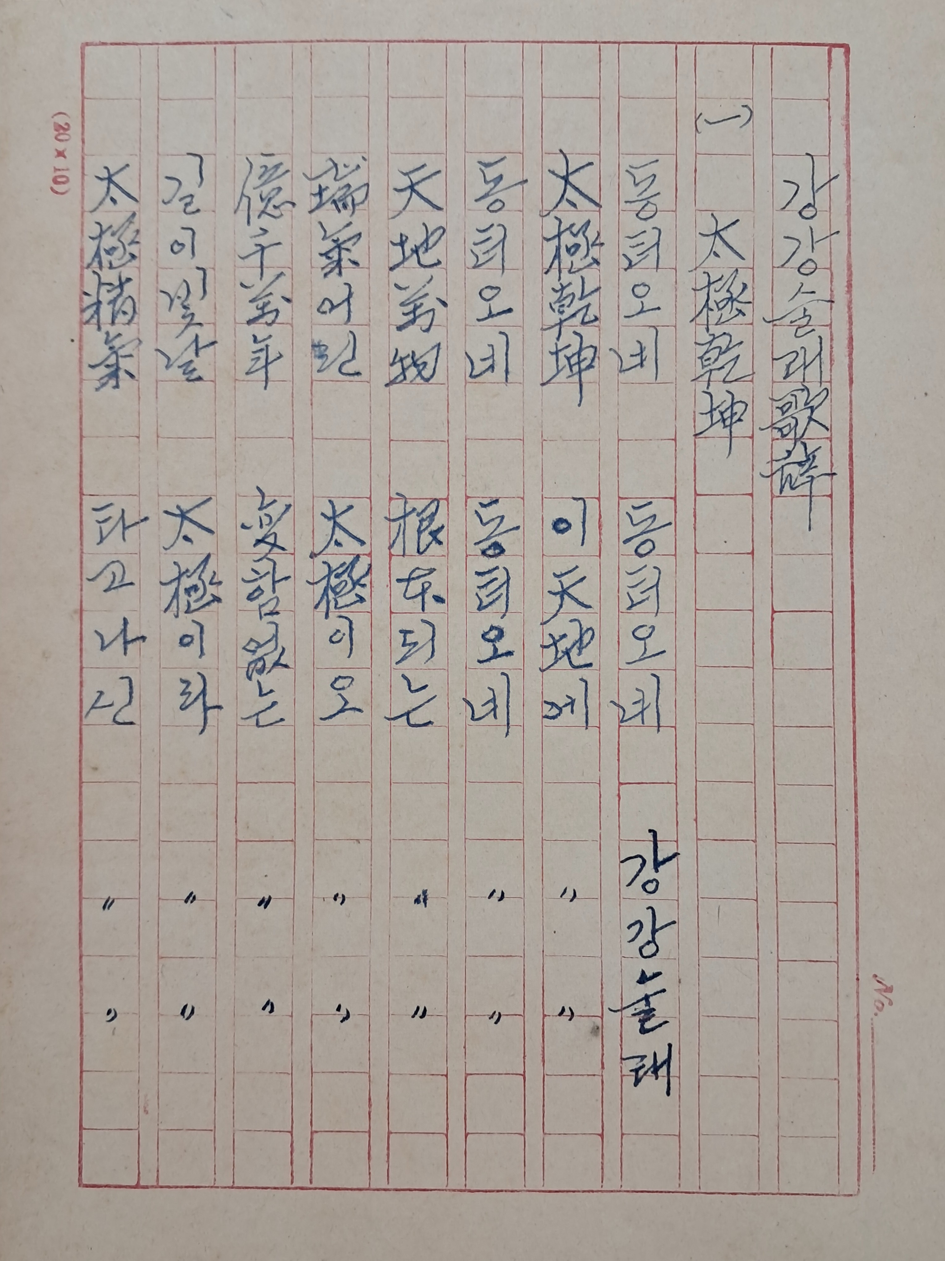 [7] 충무공 이순신이 만들었다고 전해지는 [가사, 강강술래] 필사 원고본